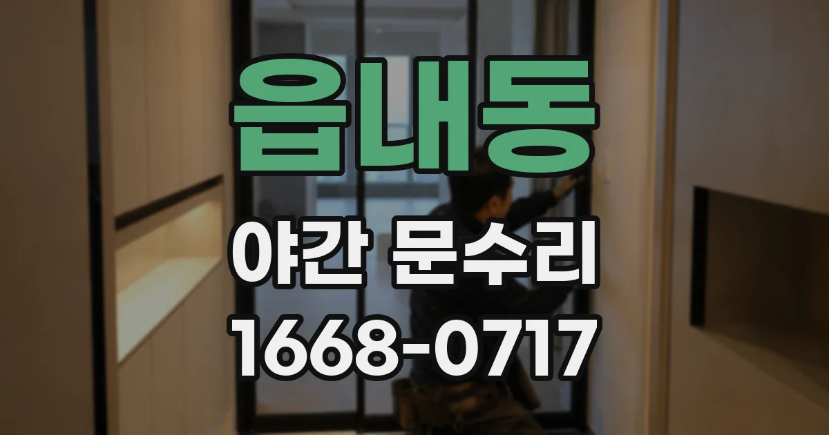 읍내동 야간 문수리