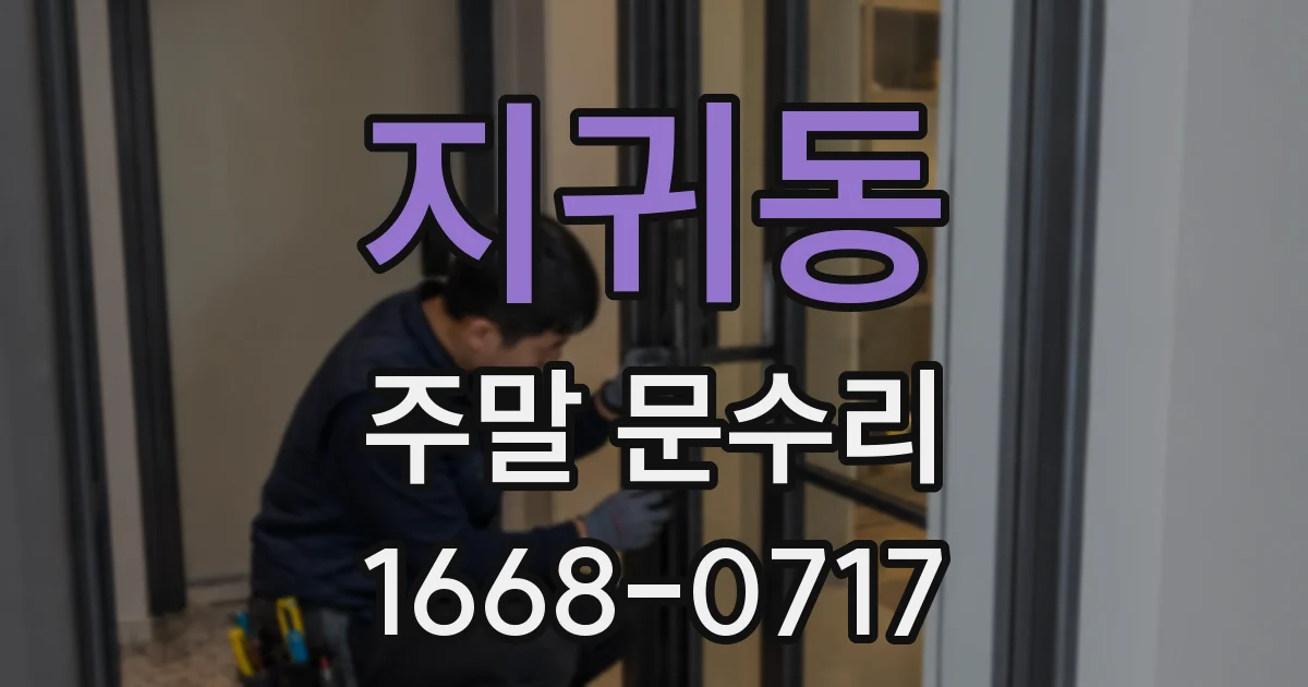 지귀동 주말 문수리