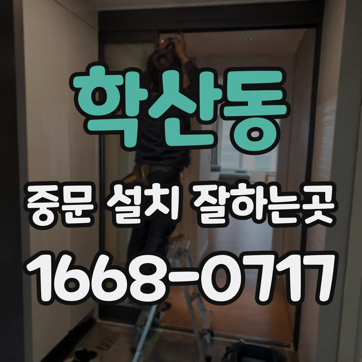 학산동 중문 설치 잘하는곳