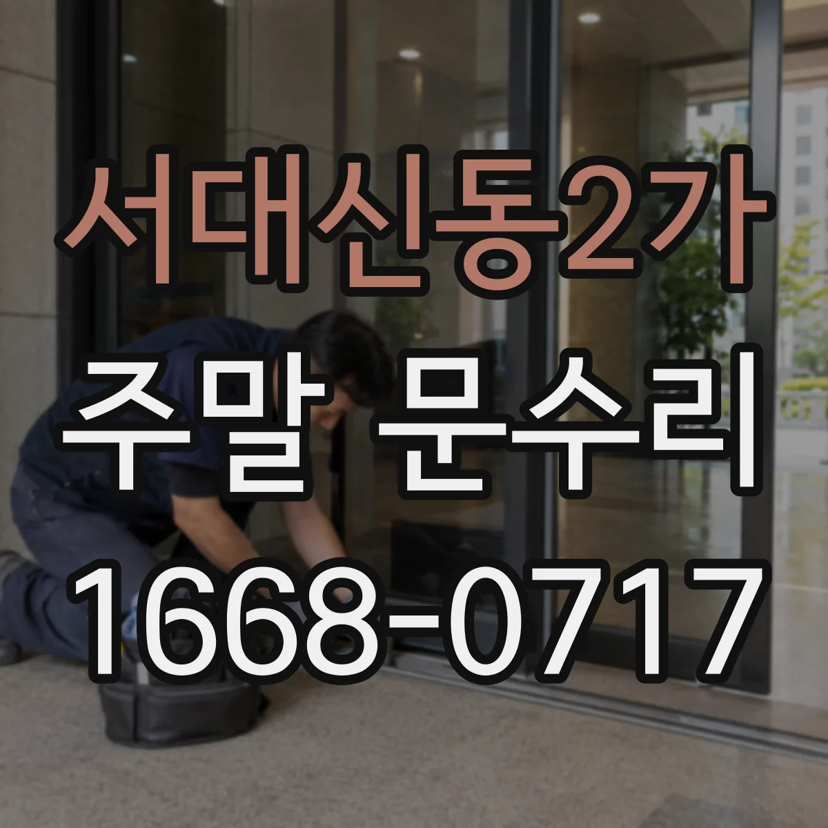 서대신동2가 주말 문수리