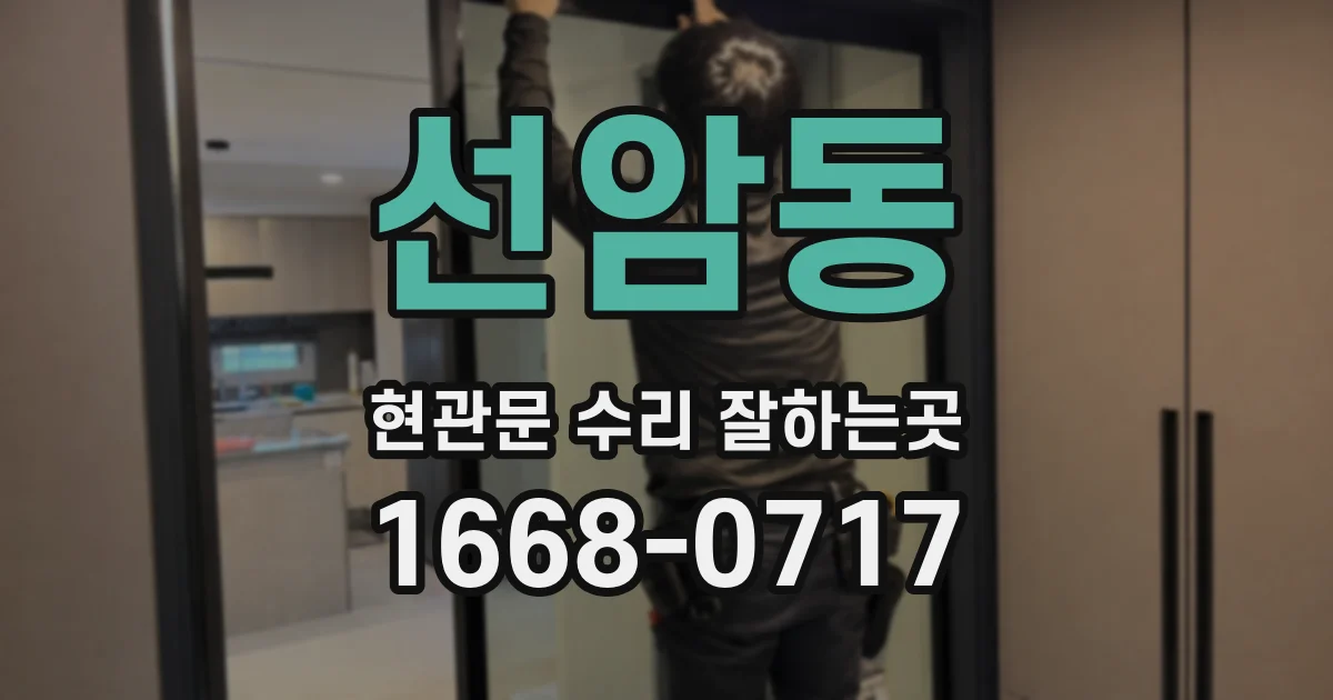 선암동 현관문 수리 잘하는곳