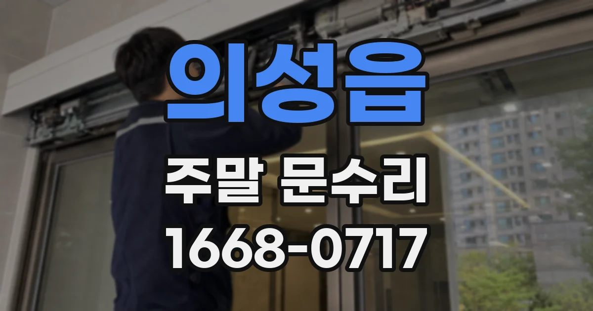 의성읍 주말 문수리