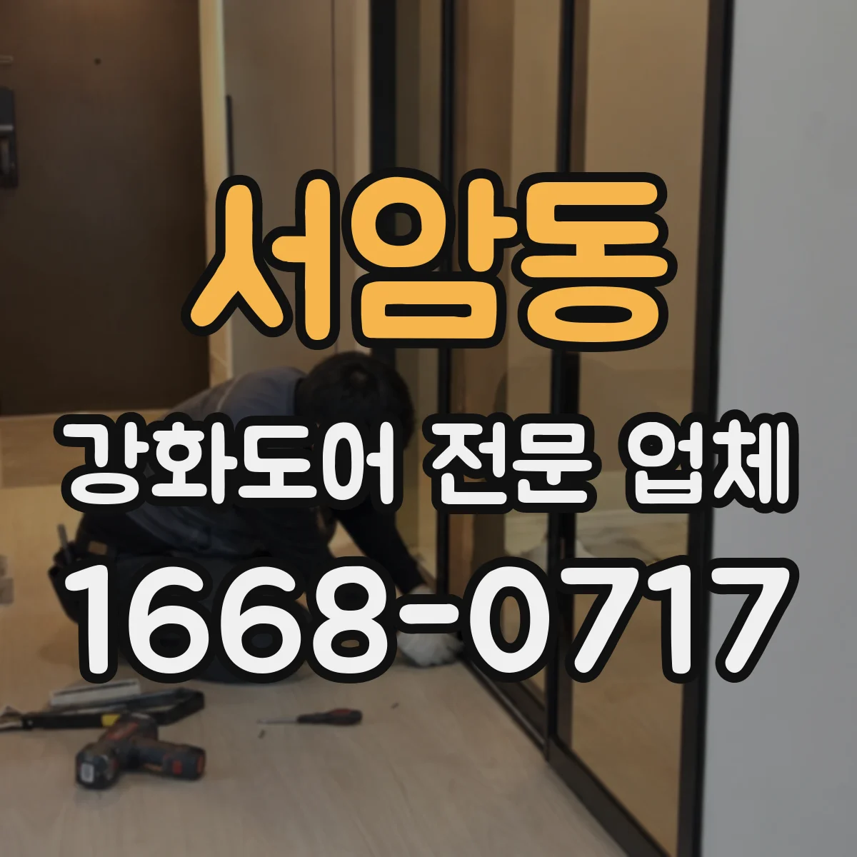 서암동 강화도어 전문 업체