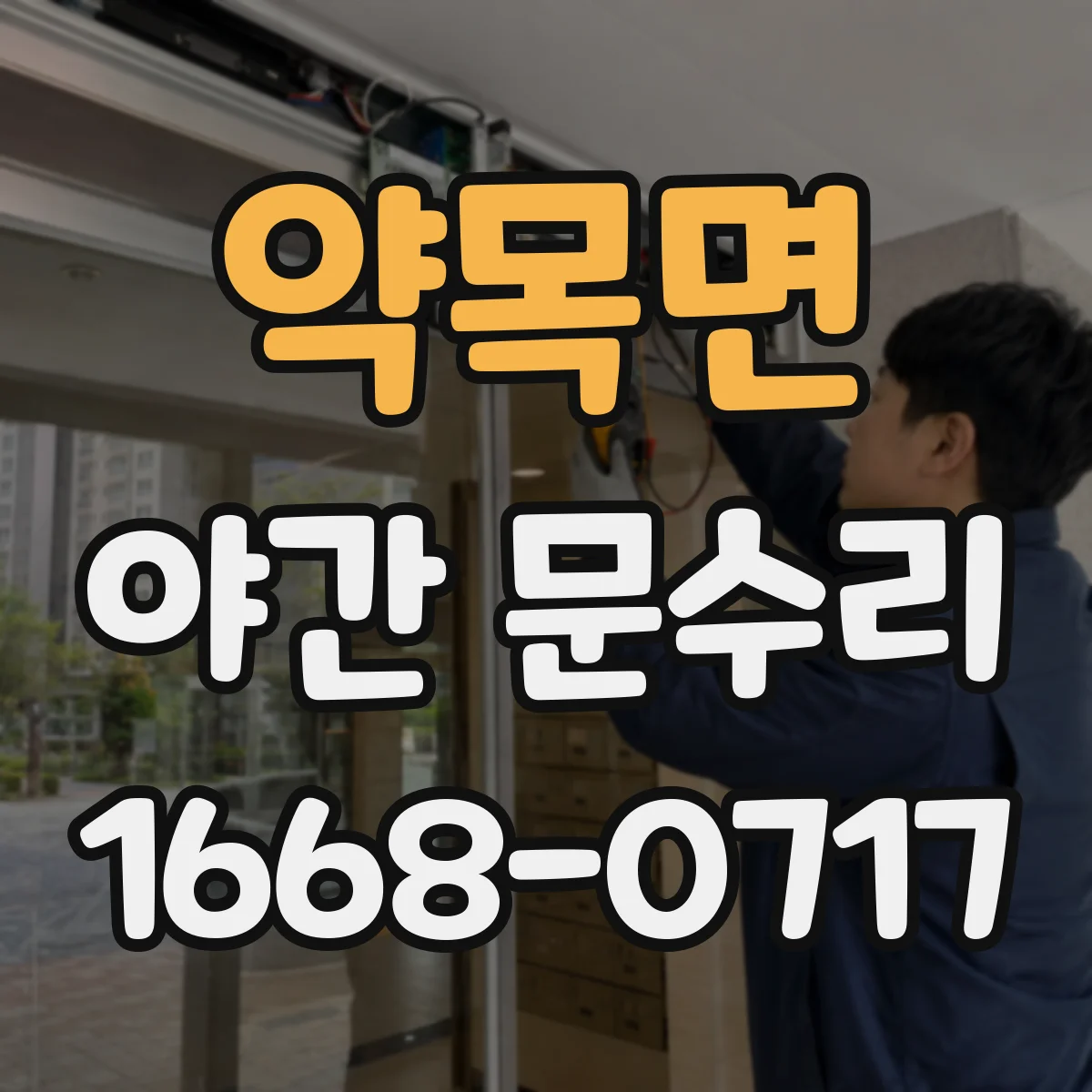 약목면 야간 문수리