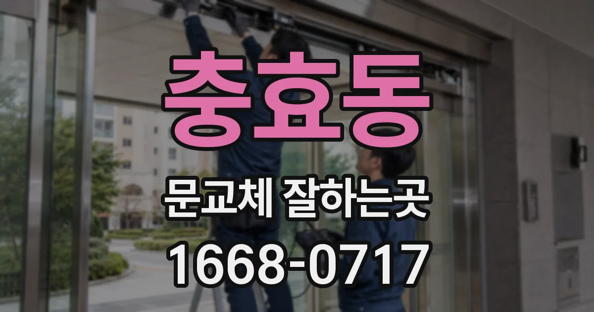 충효동 문교체 잘하는곳