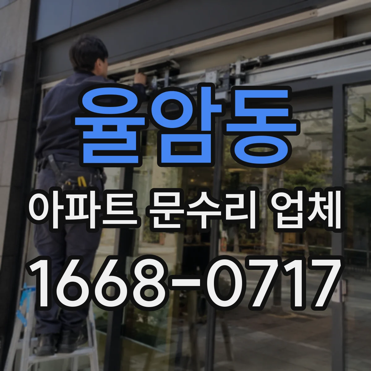 율암동 아파트 문수리 업체