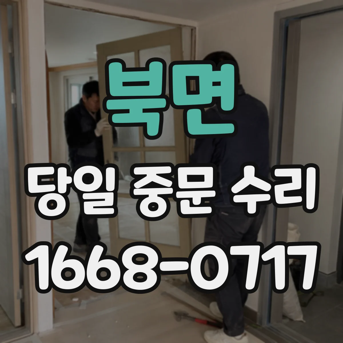 북면 당일 중문 수리