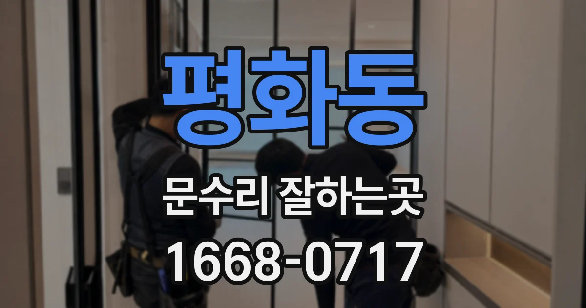 평화동 문수리 잘하는곳