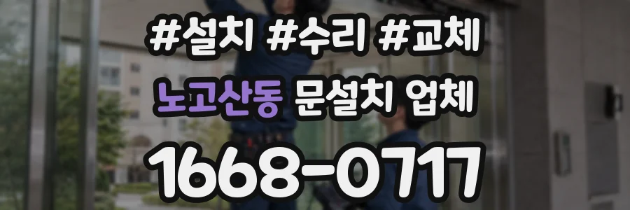 노고산동 문설치 업체
