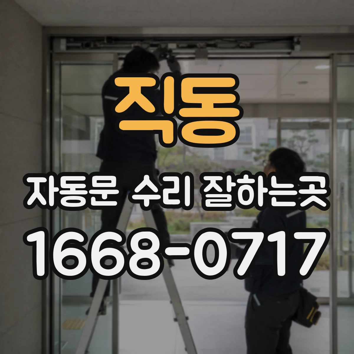 직동 자동문 수리 잘하는곳