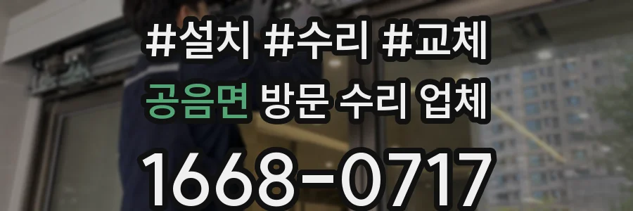 공음면 방문 수리 업체