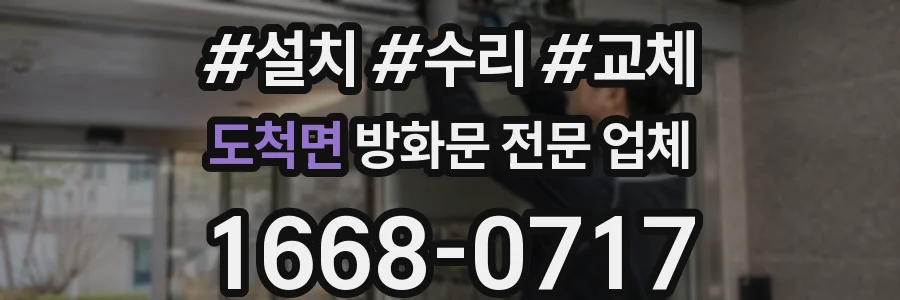 도척면 방화문 전문 업체