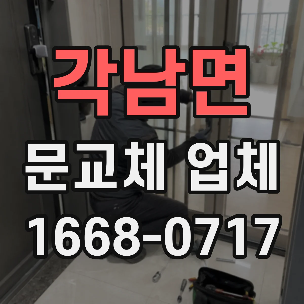 각남면 문교체 업체