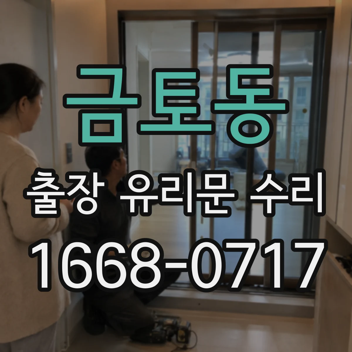 금토동 출장 유리문 수리