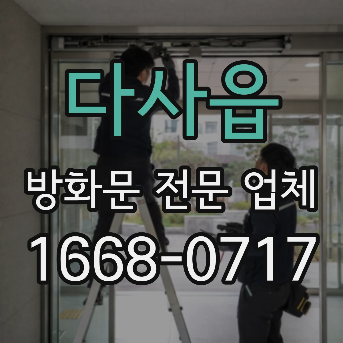 다사읍 방화문 전문 업체