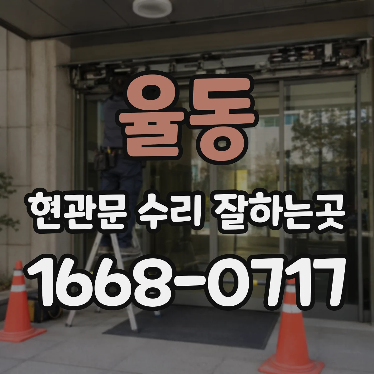 율동 현관문 수리 잘하는곳