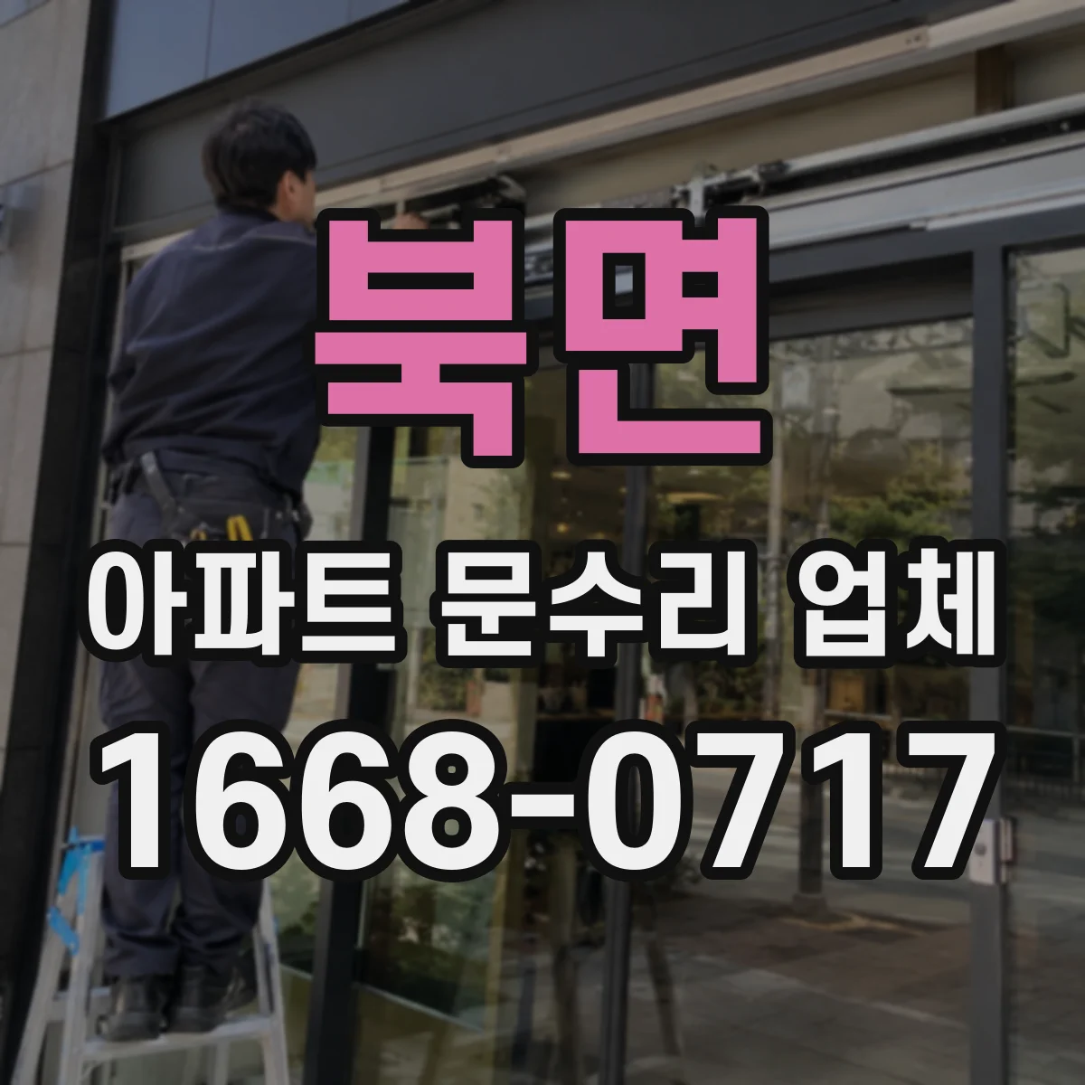 북면 아파트 문수리 업체