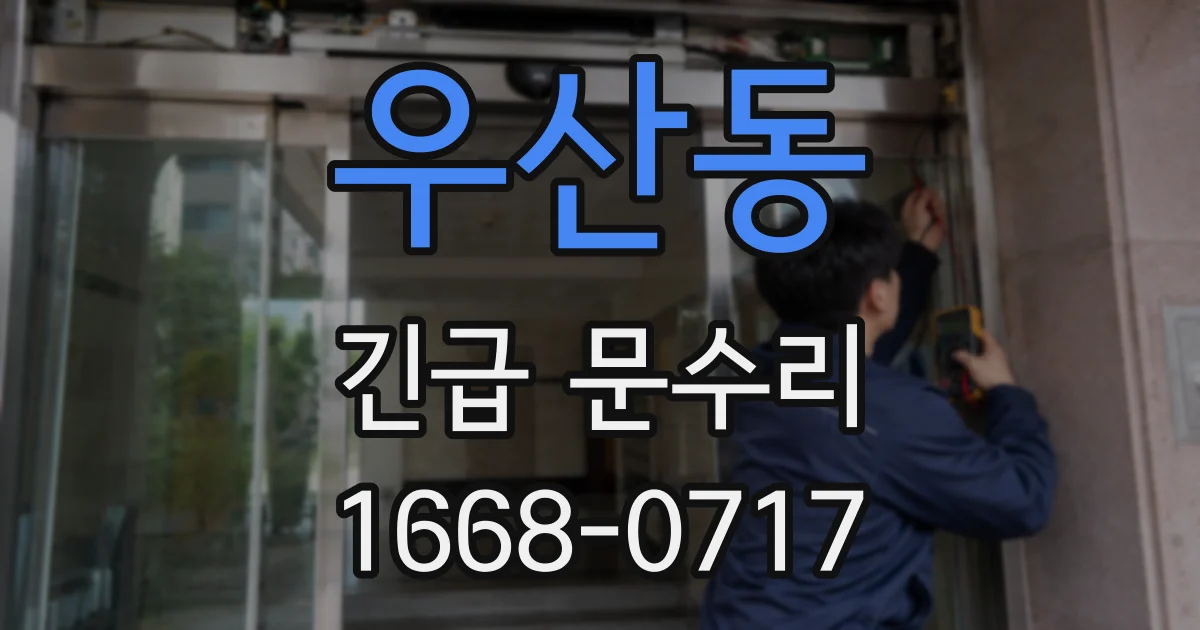우산동 긴급 문수리