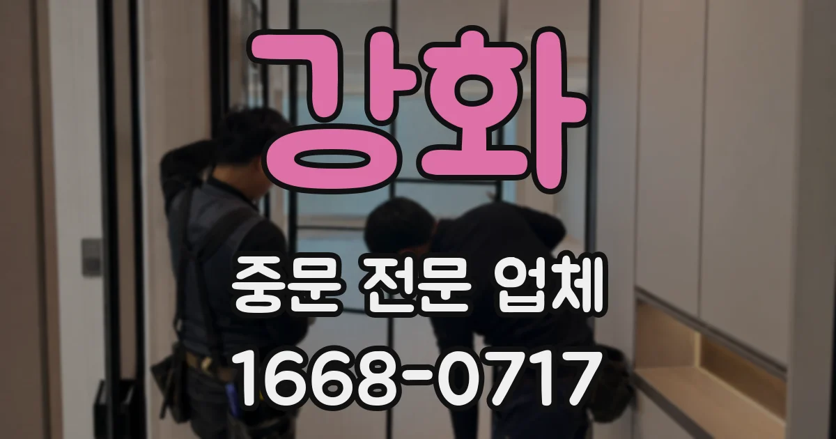 강화 중문 전문 업체