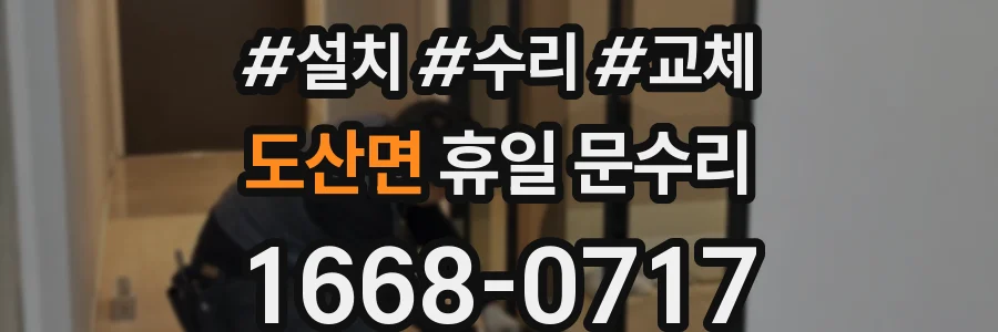 도산면 휴일 문수리