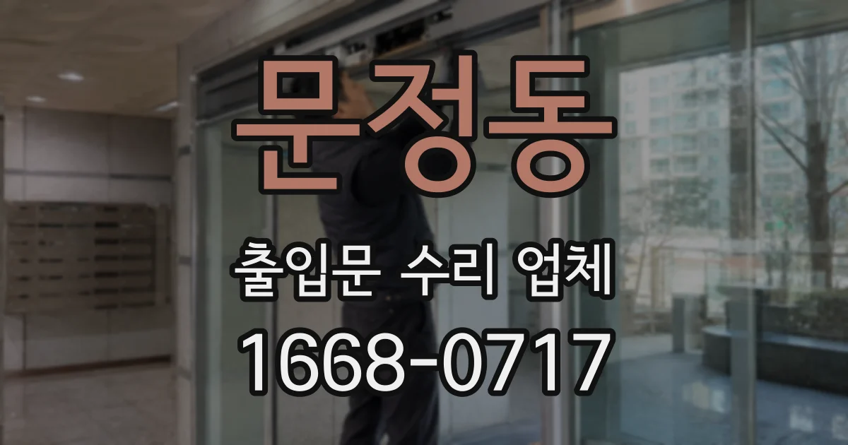 문정동 출입문 수리 업체