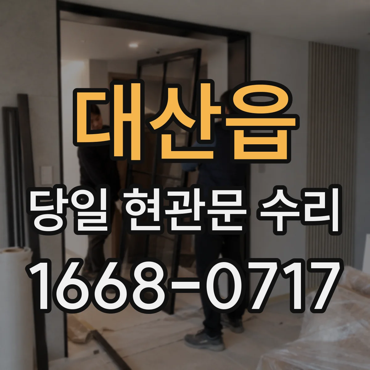 대산읍 당일 현관문 수리