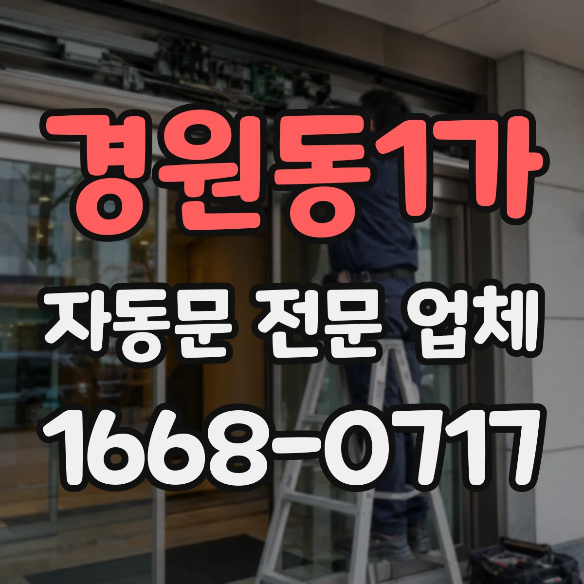 경원동1가 자동문 전문 업체