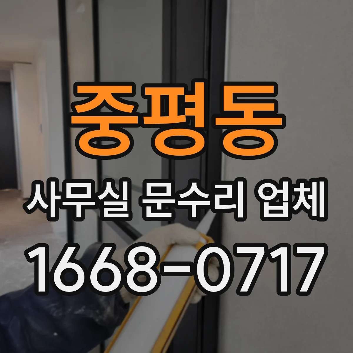 중평동 사무실 문수리 업체