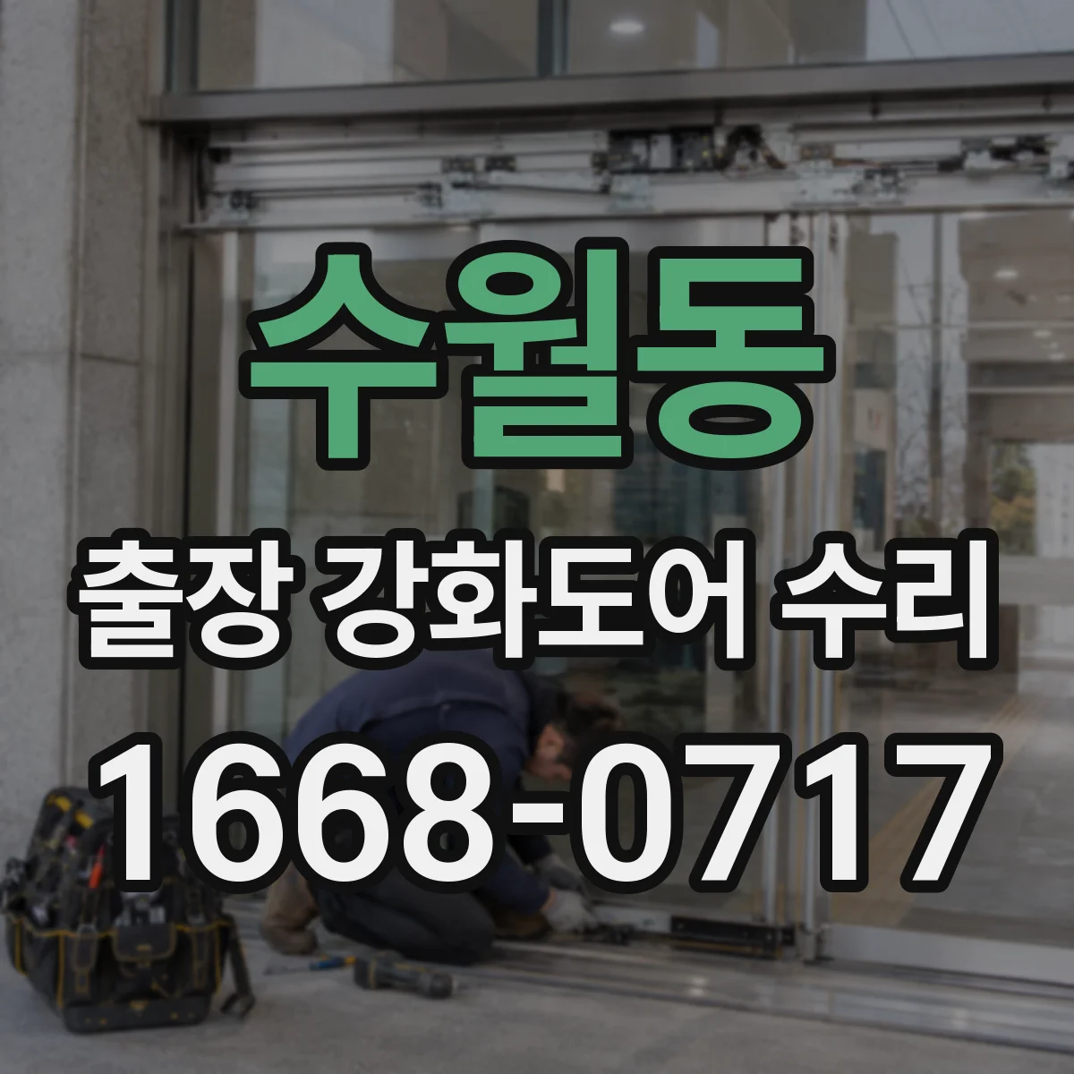 수월동 출장 강화도어 수리