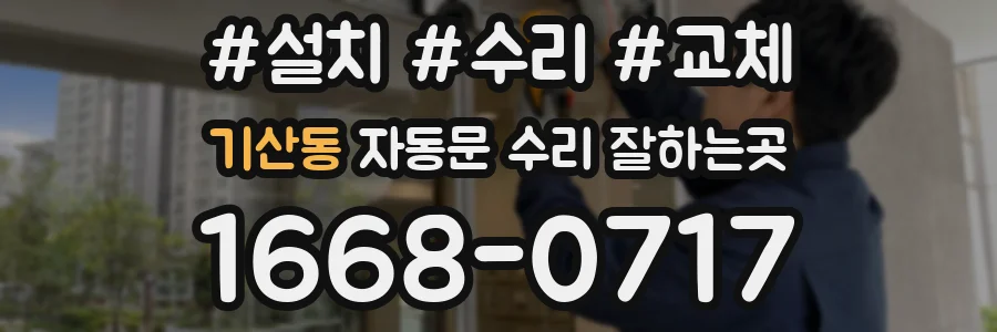 기산동 자동문 수리 잘하는곳