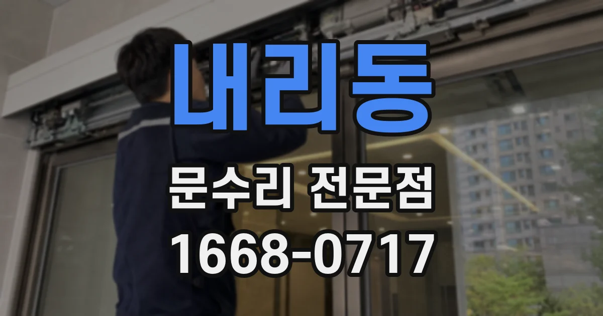 내리동 문수리 전문점