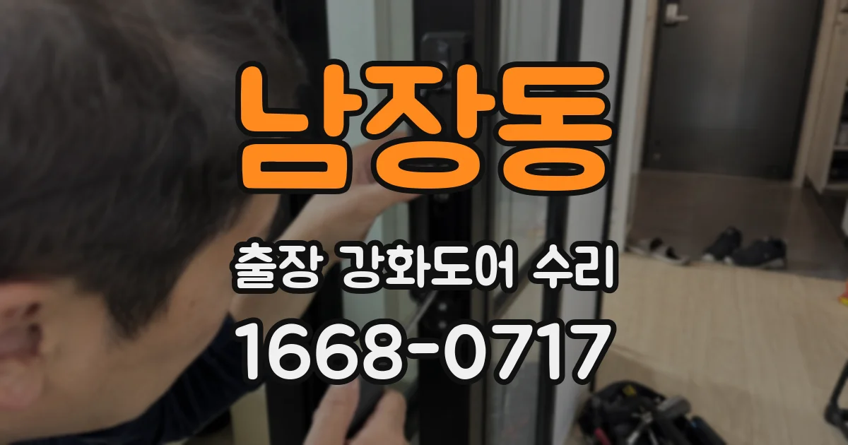 남장동 출장 강화도어 수리
