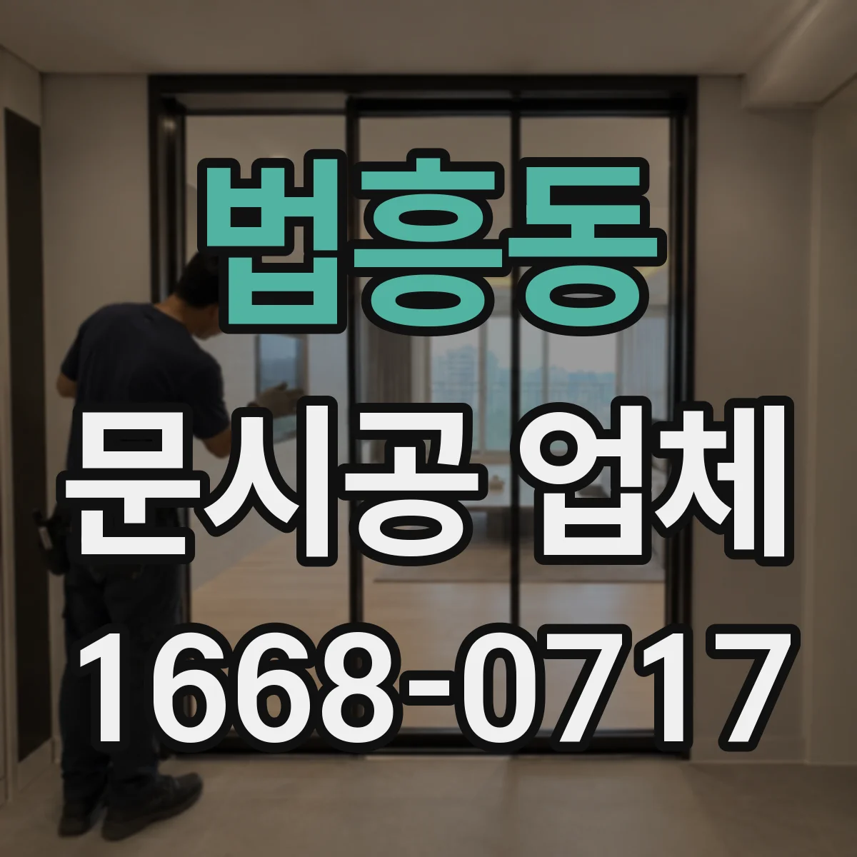 법흥동 문시공 업체