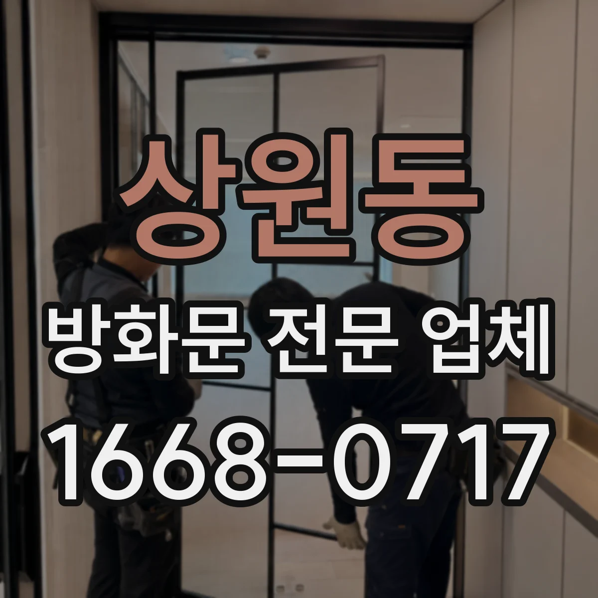상원동 방화문 전문 업체