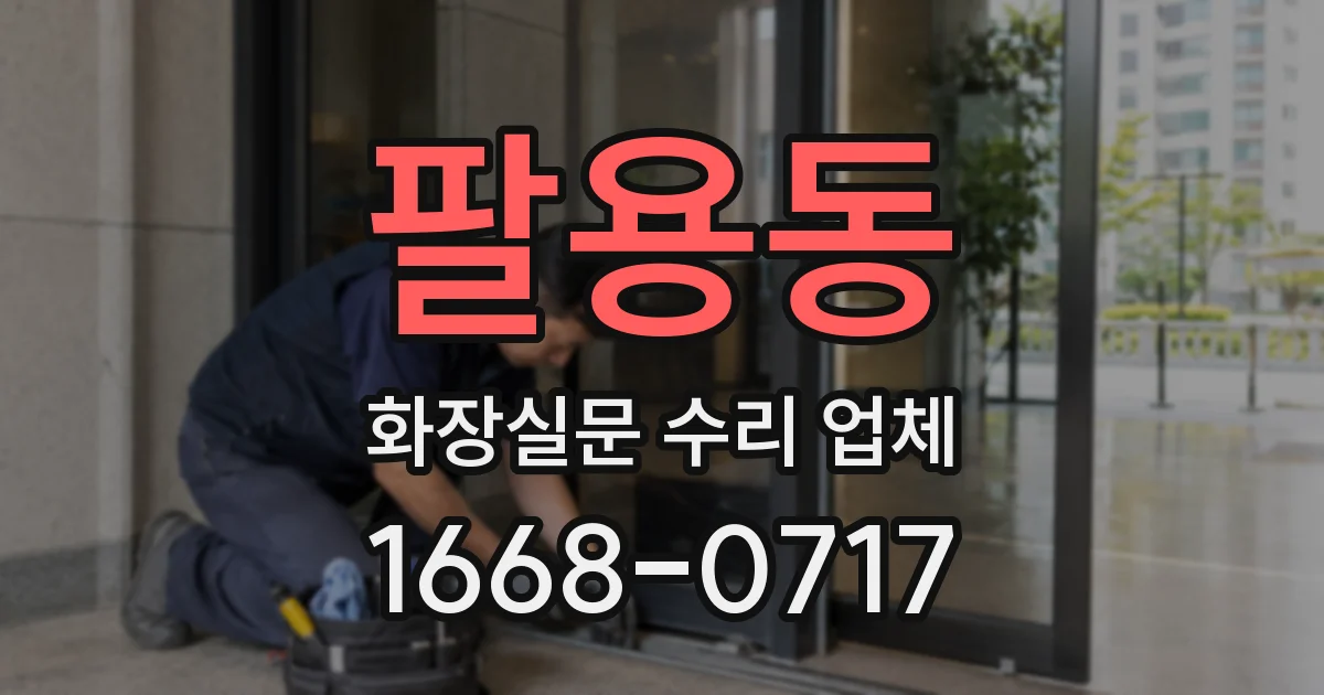 팔용동 화장실문 수리 업체