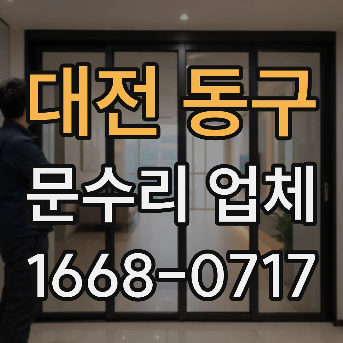 대전 동구 문수리 업체 문틀 벌어짐 줄이는 보수 체크리스트