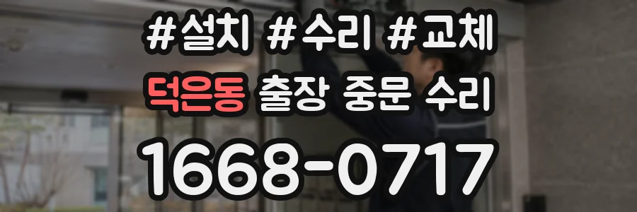 덕은동 출장 중문 수리