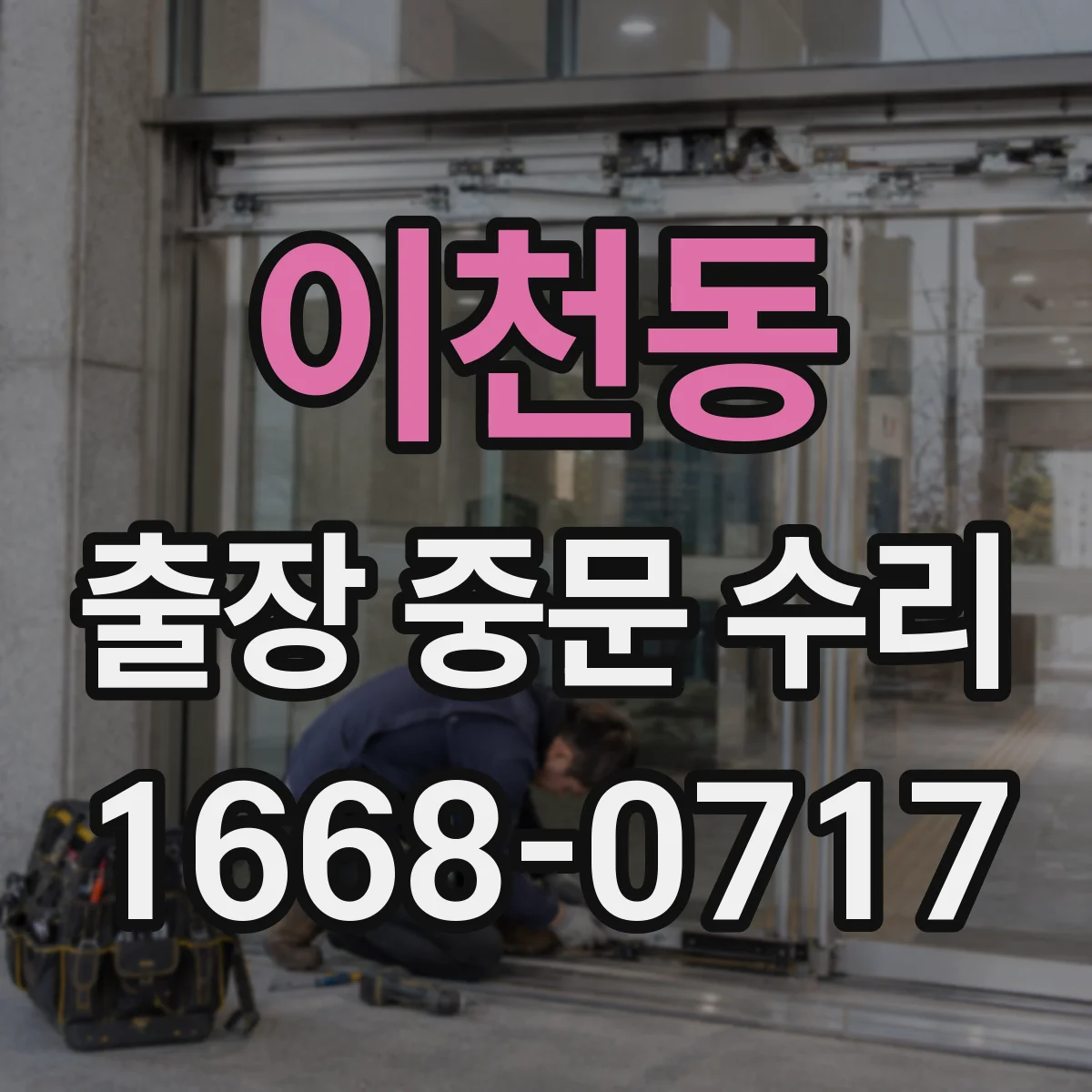 이천동 출장 중문 수리