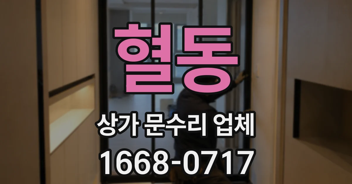 혈동 상가 문수리 업체
