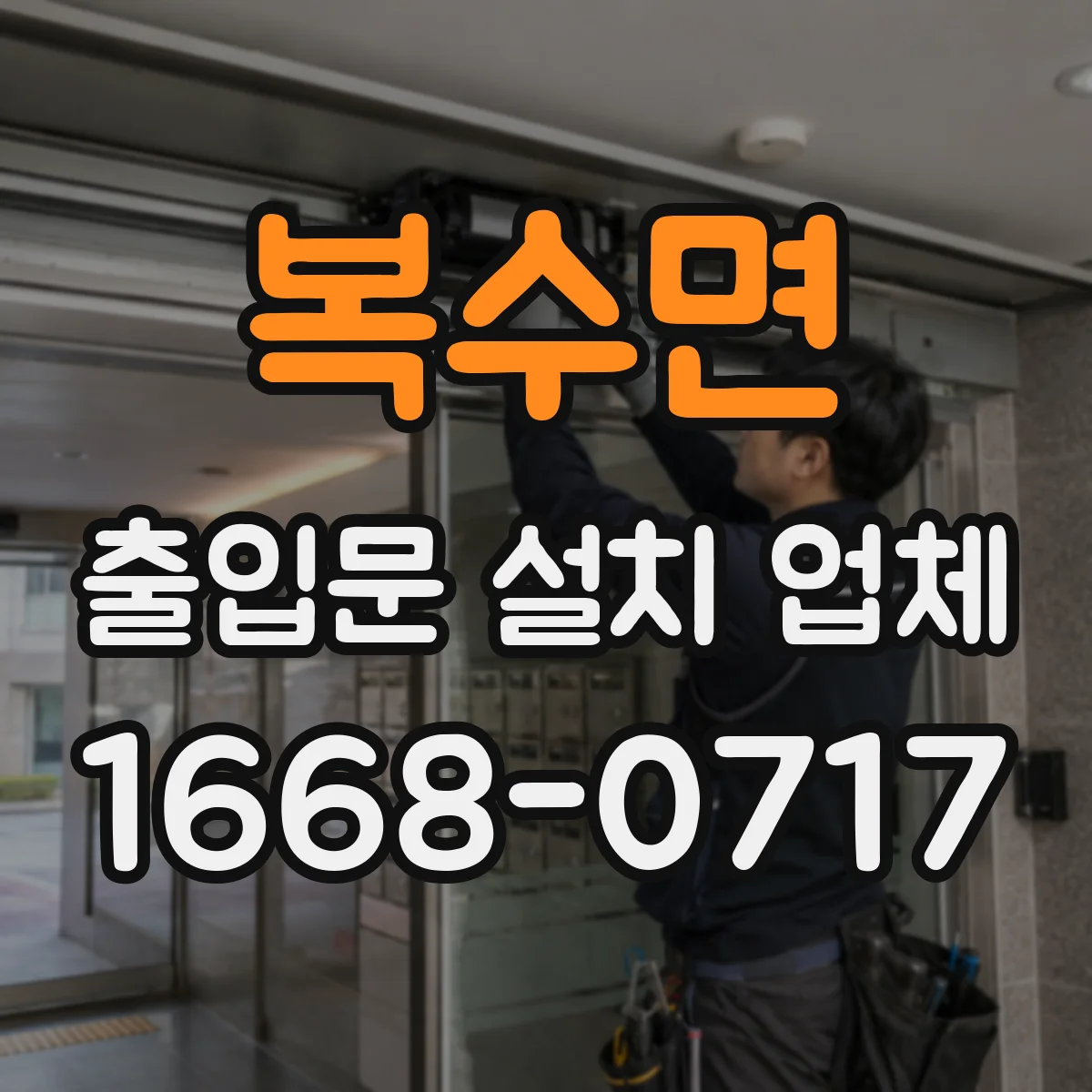 복수면 출입문 설치 업체