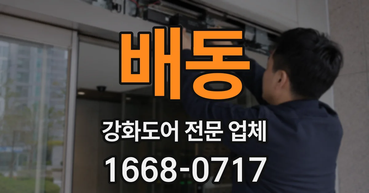 배동 강화도어 전문 업체