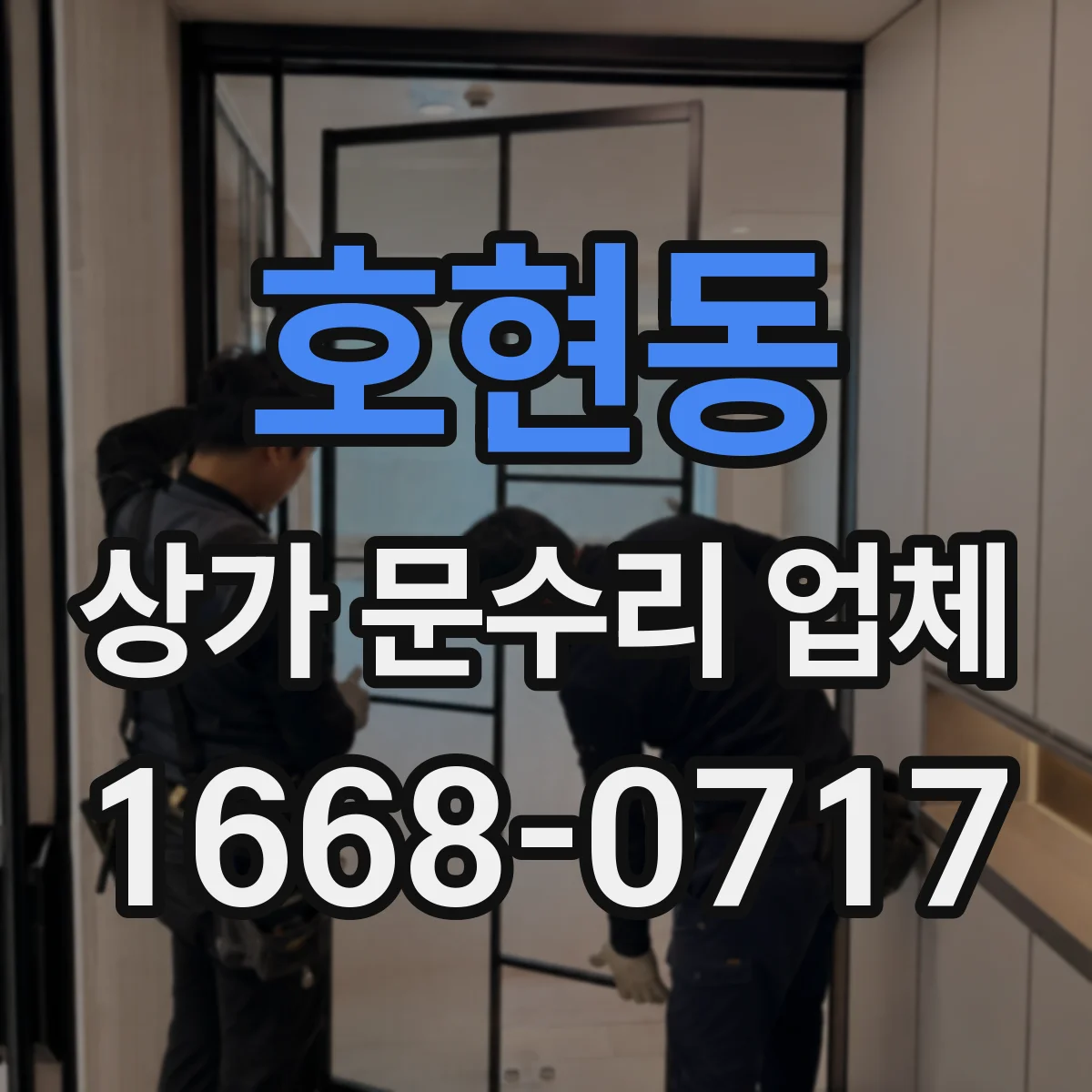 호현동 상가 문수리 업체