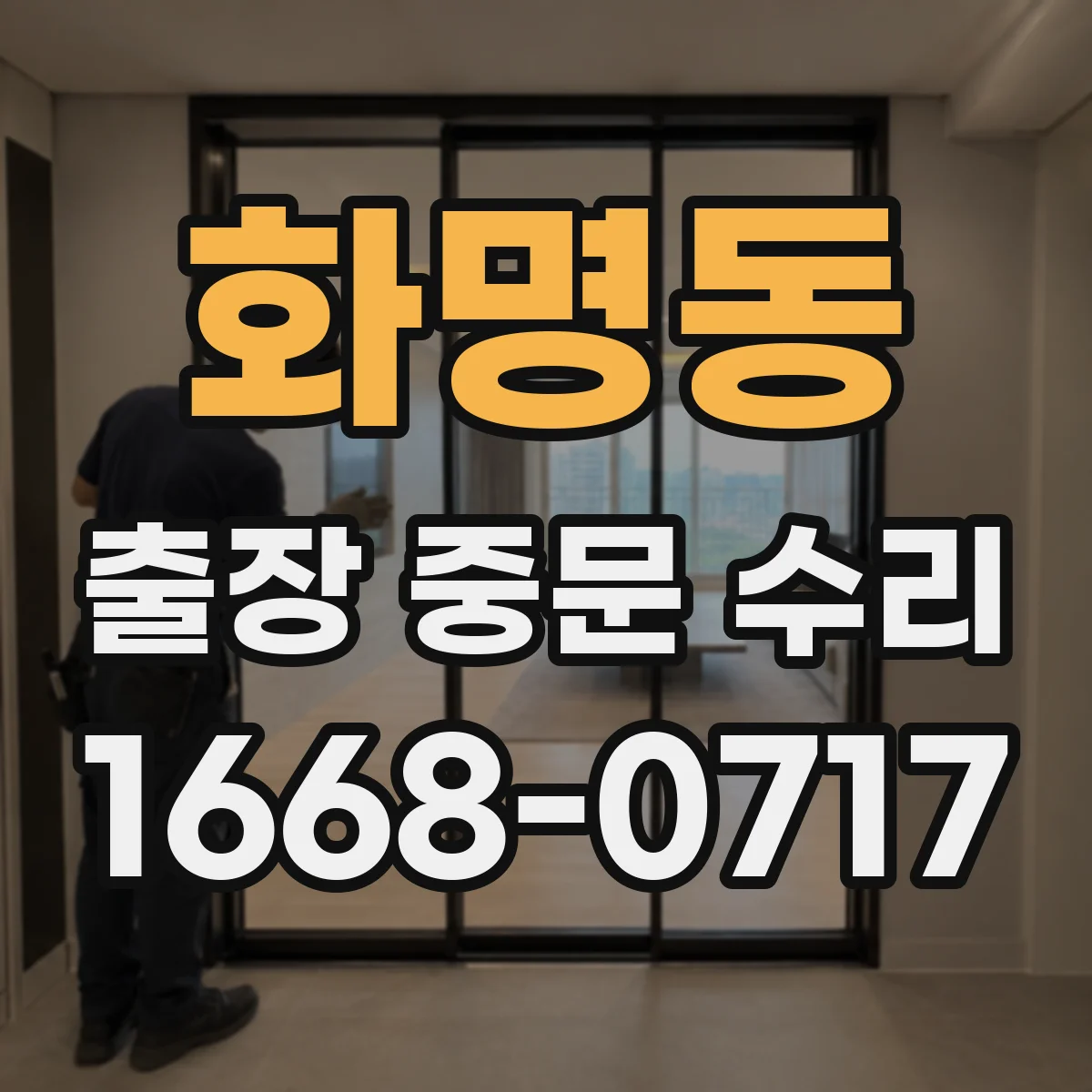 화명동 출장 중문 수리