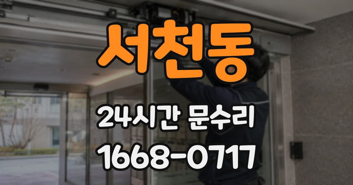 서천동 24시간 문수리