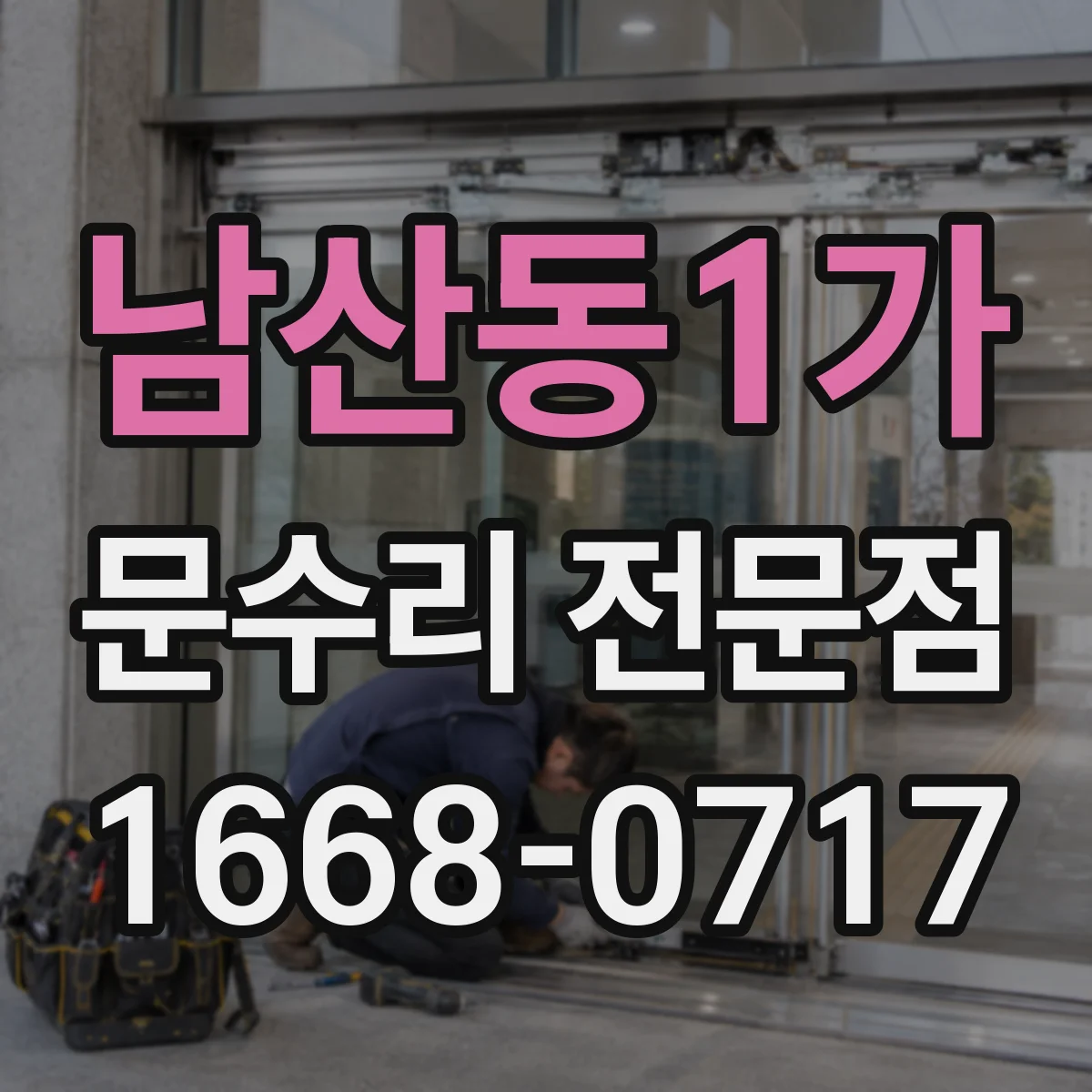 남산동1가 문수리 전문점