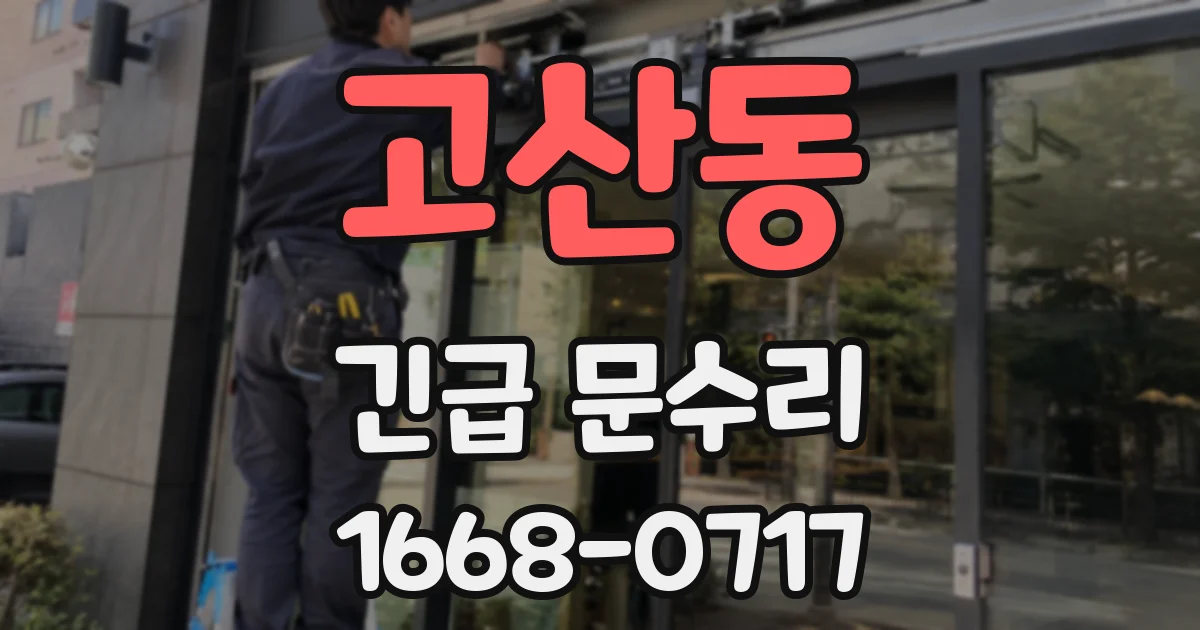 고산동 긴급 문수리