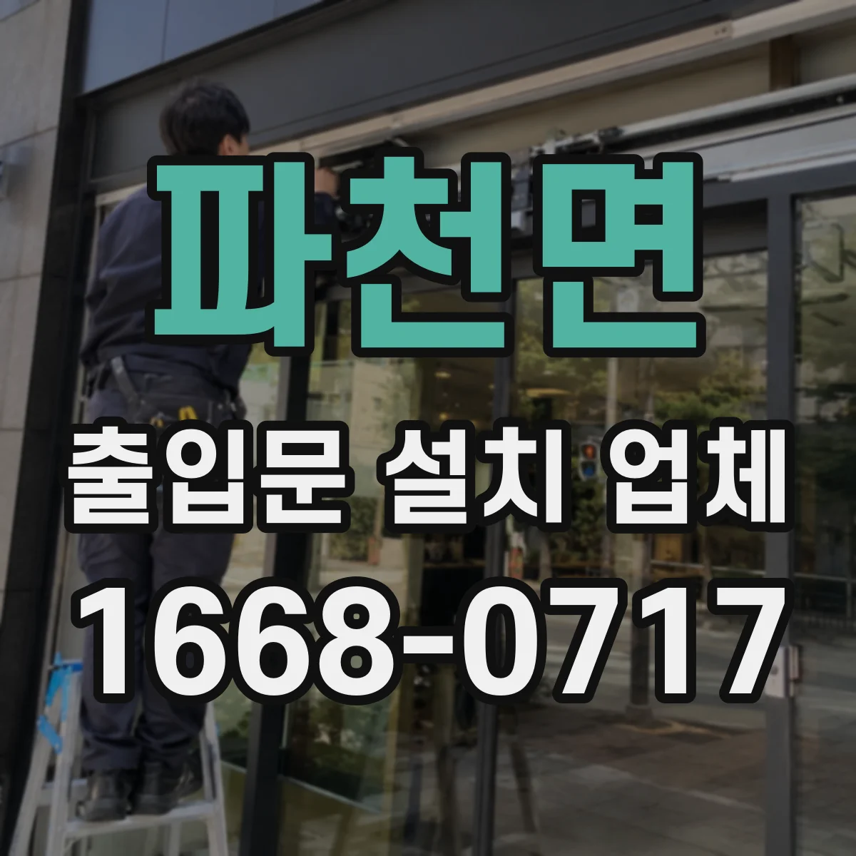파천면 출입문 설치 업체