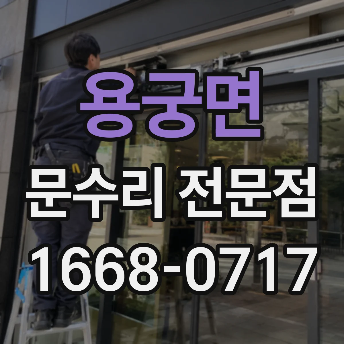 용궁면 문수리 전문점