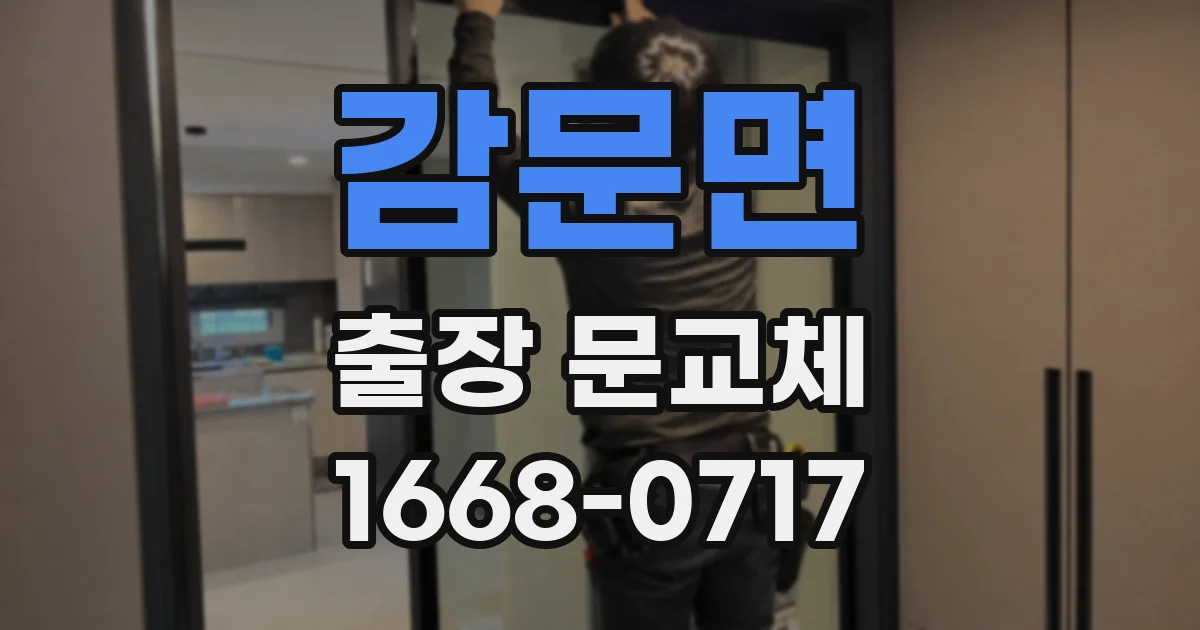 감문면 출장 문교체