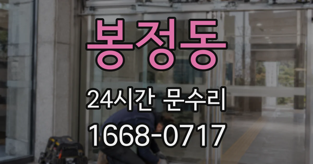 봉정동 24시간 문수리
